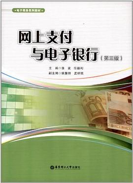 网上支付与电子银行 pdf epub mobi 电子书 下载