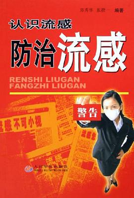 认识流感防治流感 pdf epub mobi 电子书 下载