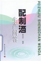 配制酒生产问答 pdf epub mobi 电子书 下载