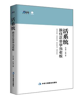 活系统：跟任正非学当老板 pdf epub mobi 电子书 下载