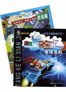 唐克历险记.地球危机 pdf epub mobi 电子书 下载