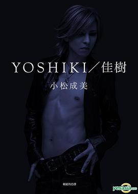 YOSHIKI/佳樹 pdf epub mobi 电子书 下载