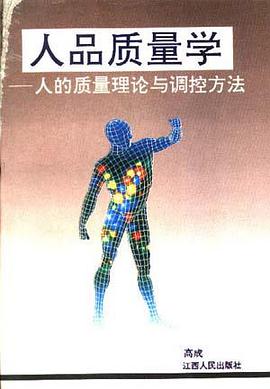 人品质量学 pdf epub mobi 电子书 下载