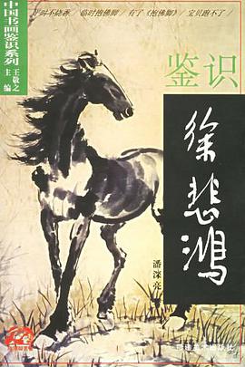 鉴识徐悲鸿 pdf epub mobi 电子书 下载