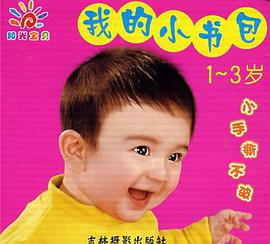 我的小书包 pdf epub mobi 电子书 下载