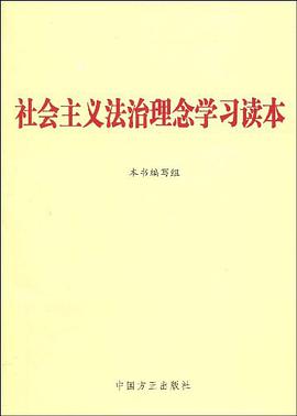 社会主义法治理念学习读本 pdf epub mobi 电子书 下载
