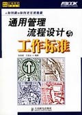 通用管理流程设计与工作标准 pdf epub mobi 电子书 下载