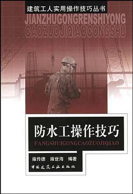 防水工操作技巧 pdf epub mobi 电子书 下载
