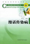 漫话传染病 pdf epub mobi 电子书 下载