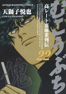 むこうぶち 22 pdf epub mobi 电子书 下载