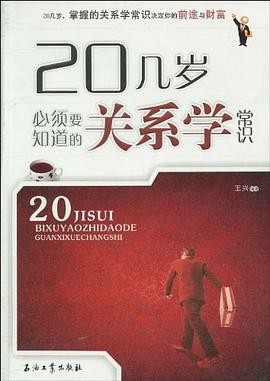 20几岁必须要知道的关系学常识 pdf epub mobi 电子书 下载