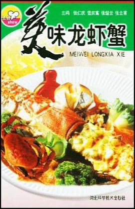 美味龍蝦蟹 pdf epub mobi 電子書 下載