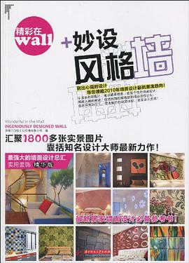 妙设风格墙 pdf epub mobi 电子书 下载