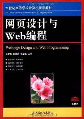 网页设计与Web编程 pdf epub mobi 电子书 下载