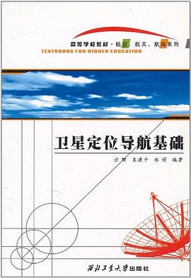 衛星定位導航基礎