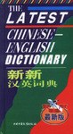 新新汉英词典