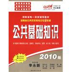 2010湖南公务院考试-公共基础知识 pdf epub mobi 电子书 下载