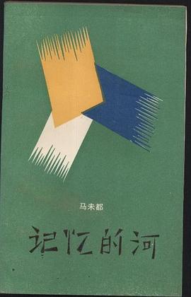 记忆的河 pdf epub mobi 电子书 下载