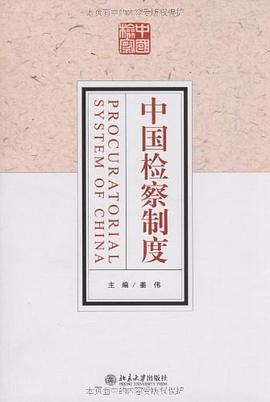 中國檢察製度 pdf epub mobi 電子書 下載
