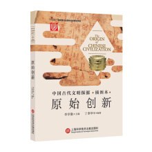 中国古代文明探源·插图本：原始创新 pdf epub mobi 电子书 下载