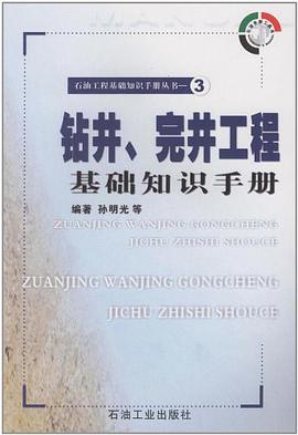 钻井、完井工程基础知识手册 pdf epub mobi 下载