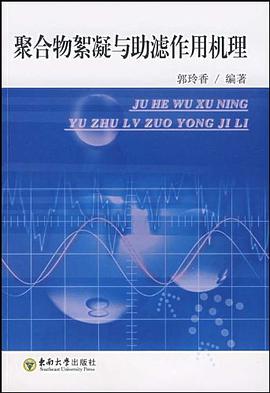 聚合物絮凝与助滤作用机理 pdf epub mobi 电子书 下载