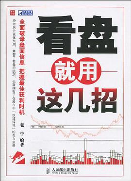 看盘就用这几招 pdf epub mobi 电子书 下载