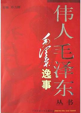 毛澤東逸事 pdf epub mobi 電子書 下載