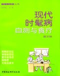 现代时髦病自测与食疗 pdf epub mobi 电子书 下载