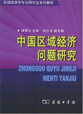 中国区域经济问题研究 pdf epub mobi 电子书 下载