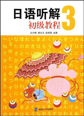 日语听解 初级教程 3 pdf epub mobi 电子书 下载