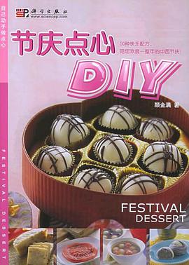 节庆点心DIY pdf epub mobi 电子书 下载