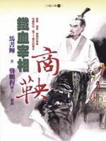 鐵血宰相：商鞅 pdf epub mobi 电子书 下载