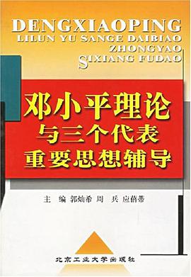 邓小平理论与“三个代表”重要思想辅导 pdf epub mobi 电子书 下载