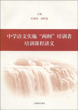 中学语文实施两纲培训者培训课程讲义 pdf epub mobi 电子书 下载