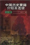 中国历史要籍介绍及选读(上) pdf epub mobi 电子书 下载