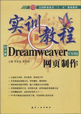 中文版Dreamweaver CS3版网页制作实训教程
