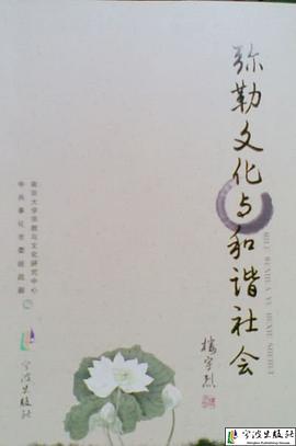弥勒文化与和谐社会 pdf epub mobi 电子书 下载