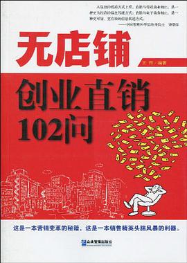 无店铺创业直销102问 pdf epub mobi 电子书 下载
