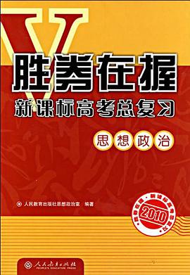 2010-思想政治-胜券在握新课标高考总复习 pdf epub mobi 电子书 下载