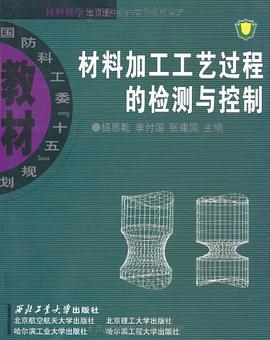 材料加工工艺过程的检测与控制