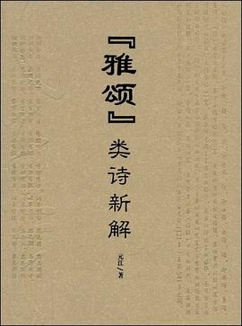 “雅颂”类诗新解 pdf epub mobi 电子书 下载
