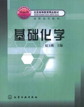基础化学 pdf epub mobi 电子书 下载