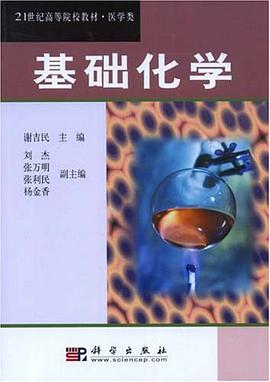 基础化学 pdf epub mobi 下载