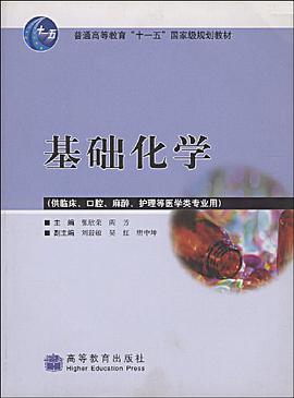 基础化学 pdf epub mobi 电子书 下载