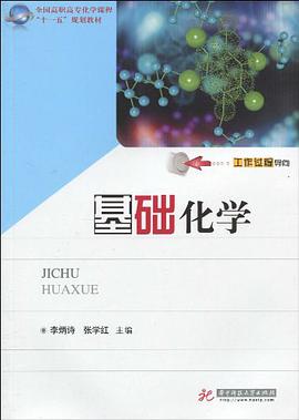 基础化学 pdf epub mobi 电子书 下载