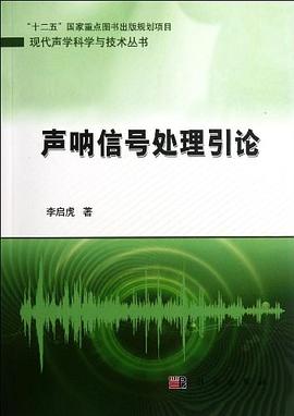 声呐信号处理引论 pdf epub mobi 电子书 下载