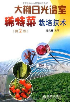 大棚日光温室稀特菜栽培技术 pdf epub mobi 电子书 下载