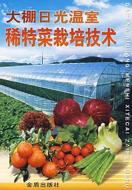 大棚日光温室稀特菜栽培技术 pdf epub mobi 电子书 下载