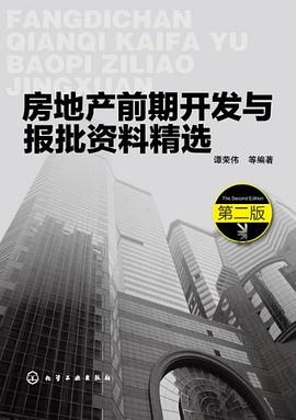 房地産前期開發與報批資料精選 pdf epub mobi 電子書 下載